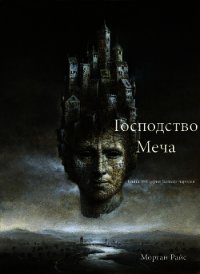 Господство Меча - Райс Морган (книги хорошем качестве бесплатно без регистрации .TXT) 📗