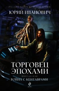 Война с кентаврами - Иванович Юрий (книги без регистрации TXT) 📗