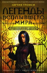 Предназначение Адхары - Троиси Личия (читать книги бесплатно .txt) 📗