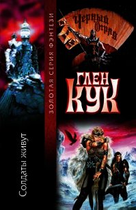 Солдаты живут - Кук Глен Чарльз (лучшие книги без регистрации .TXT) 📗