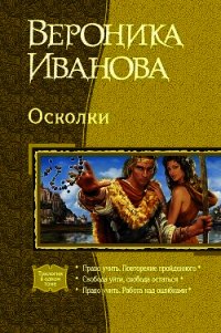 Осколки (Трилогия) - Иванова Вероника Евгеньевна (книга регистрации .txt) 📗