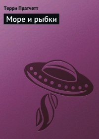 Море и рыбки - Пратчетт Терри Дэвид Джон (читать книги онлайн полностью без регистрации TXT) 📗