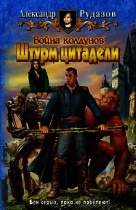 Война Колдунов (Дилогия) - Рудазов Александр (читаем книги txt) 📗