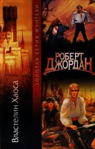 Властелин Хаоса - Джордан Роберт (книги онлайн бесплатно серия .TXT) 📗