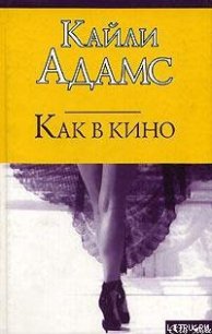 Как в кино - Адамс Кайли (читать книги онлайн бесплатно полностью без .TXT) 📗