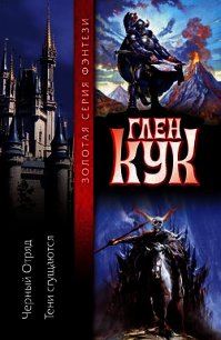 Тени сгущаются - Кук Глен Чарльз (книги онлайн полные .TXT) 📗