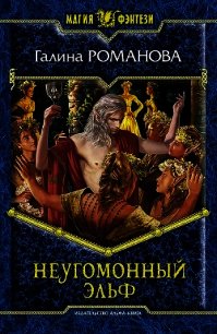 Неугомонный эльф - Романова Галина Львовна (мир бесплатных книг txt) 📗