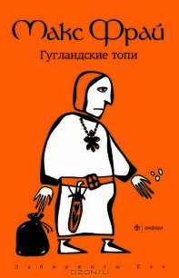 Гугландские топи - Фрай Макс (электронная книга TXT) 📗