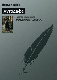 Аутодафе - Корнев Павел Николаевич (электронные книги бесплатно TXT) 📗