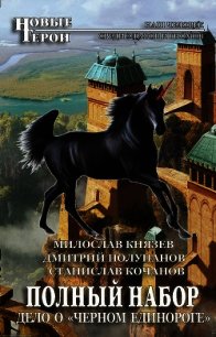 Дело о «Чёрном единороге» - Кочанов Станислав Александрович (бесплатные книги полный формат TXT) 📗