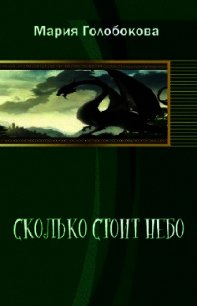 Сколько стоит небо(СИ) - Голобокова Мария (читаем книги бесплатно txt) 📗