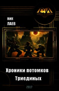 Хроники потомков Триединых. Книга 1 (СИ) - "Ник Лаев" (читать лучшие читаемые книги txt) 📗