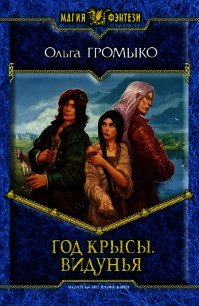 Год Крысы. Видунья - Громыко Ольга Николаевна (читать книги бесплатно полностью без регистрации txt) 📗