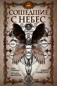 Сошедшие с небес (сборник) - Гейман Нил (читать книги онлайн бесплатно полностью .txt) 📗