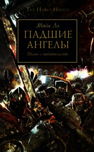 Падшие Ангелы - Ли Майк (лучшие книги без регистрации .txt) 📗