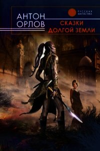 Сказки Долгой Земли (авторский сборник) - Орлов Антон (читать книгу онлайн бесплатно без txt) 📗