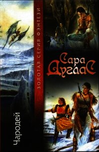 Чародей - Дуглас Сара (читаем книги онлайн бесплатно полностью txt) 📗