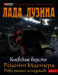 Рецепт Мастера. Спасти Императора! Книга 2 - Лузина Лада (Кучерова Владислава) (лучшие книги .txt) 📗