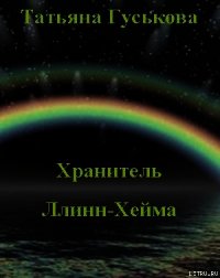 Хранитель Ллинн-Хейма - Гуськова Татьяна (книги серии онлайн TXT) 📗