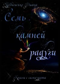 Семь камней радуги (СИ) - Удовиченко Диана Донатовна (книги бесплатно полные версии txt) 📗