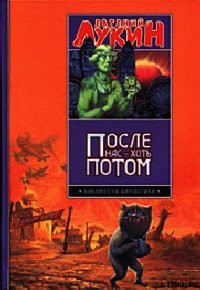 После нас - хоть потом - Лукина Любовь Александровна (книги онлайн без регистрации .txt) 📗