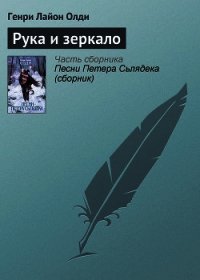 Рука и зеркало - Олди Генри Лайон (читать полную версию книги .txt) 📗