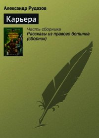 Карьера - Рудазов Александр (читаем книги онлайн бесплатно без регистрации TXT) 📗