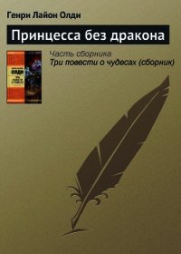 Принцесса без дракона - Олди Генри Лайон (лучшие книги .TXT) 📗