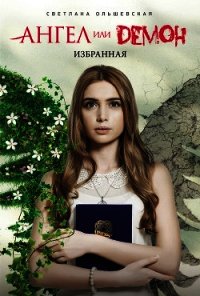 Избранная - Ольшевская Светлана (читать книги онлайн txt) 📗