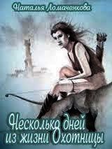 Несколько дней из жизни Охотницы (СИ) - Ломаченкова Наталья (лучшие книги онлайн TXT) 📗