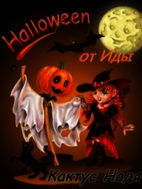 Halloween от Иды (СИ) - Кактус Надя (серии книг читать онлайн бесплатно полностью .txt) 📗