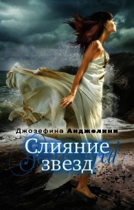 Слияние звезд - Анджелини Джозефина (читаем книги онлайн бесплатно TXT) 📗