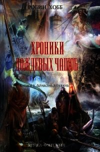 Драконья гавань - Хобб Робин (библиотека книг .TXT) 📗