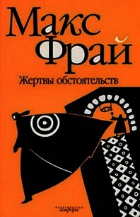 Жертвы обстоятельств - Фрай Макс (читать книги онлайн полные версии TXT) 📗