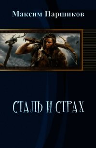 Сталь и Страх (СИ) - Паршиков Максим (библиотека книг .txt) 📗