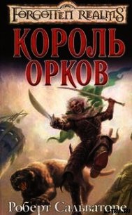 Король орков - Сальваторе Роберт Энтони (читать книги онлайн без TXT) 📗