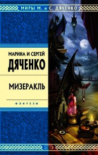 Мизеракль - Дяченко Марина и Сергей (серии книг читать онлайн бесплатно полностью TXT) 📗