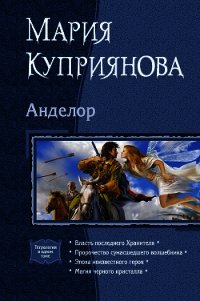 Анделор. Тетралогия - Куприянова Мария (книги онлайн читать бесплатно .TXT) 📗