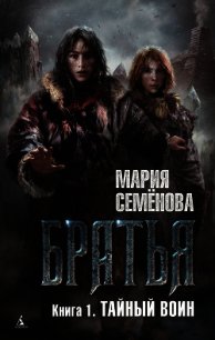 Тайный воин - Семенова Мария Васильевна (читать книги онлайн полностью без сокращений .txt) 📗