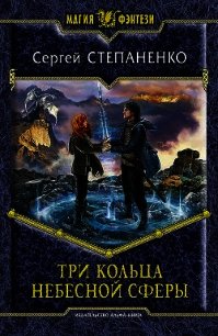 Три кольца небесной сферы - Степаненко Сергей (читаем книги .TXT) 📗