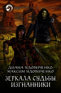 Изгнанники - Удовиченко Диана Донатовна (читать книги без сокращений txt) 📗