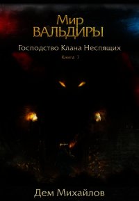 Господство клана Неспящих - 7 (СИ) - Михайлов Руслан Алексеевич "Дем Михайлов" (бесплатная библиотека электронных книг TXT) 📗