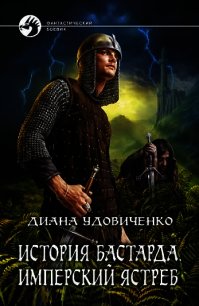 Имперский ястреб - Удовиченко Диана Донатовна (библиотека книг бесплатно без регистрации txt) 📗