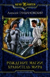 Хранитель мира - Глушановский Алексей Алексеевич (бесплатная библиотека электронных книг txt) 📗