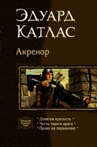 Акренор. (Трилогия) - Катлас Эдуард (читать книги полностью txt) 📗