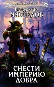 Снести империю добра - Мясоедов Владимир Михайлович (читаем книги онлайн бесплатно полностью без сокращений .txt) 📗