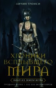 Ниал из Земли Ветра - Троиси Личия (книги онлайн полностью бесплатно TXT) 📗