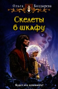 Скелеты в шкафу - Болдырева Ольга Михайловна (онлайн книги бесплатно полные txt) 📗