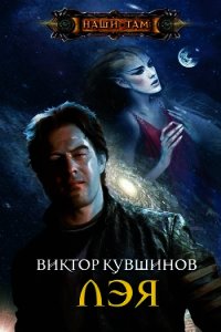 Лэя - Кувшинов Виктор Юрьевич (читать книги без txt) 📗