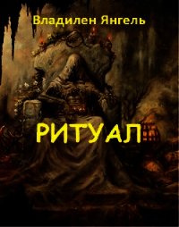 Ритуал (СИ) - Янгель Владилен (книги хорошего качества .TXT) 📗